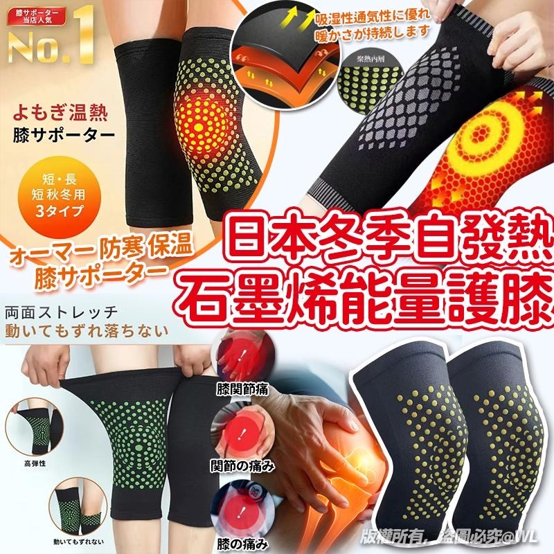 日本冬季自發熱石墨烯能量護膝1對裝