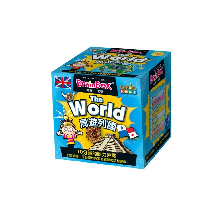大腦益智盒 周遊列國 中文英文雙語版桌遊 適合8歲以上 BrainBox World
