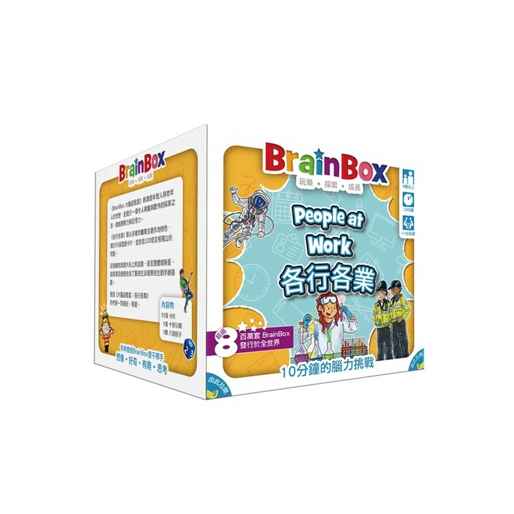大腦益智盒 各行各業 中文英文雙語版桌遊 適合4歲以上 BrainBox people at work