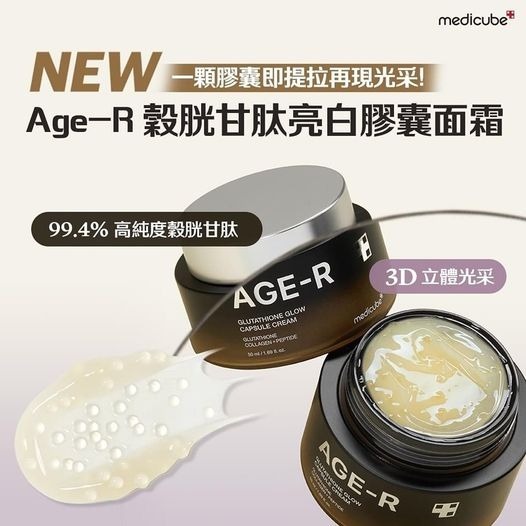 【預購】Medicube Age-R G101002 穀胱甘肽亮白膠囊面霜50ML