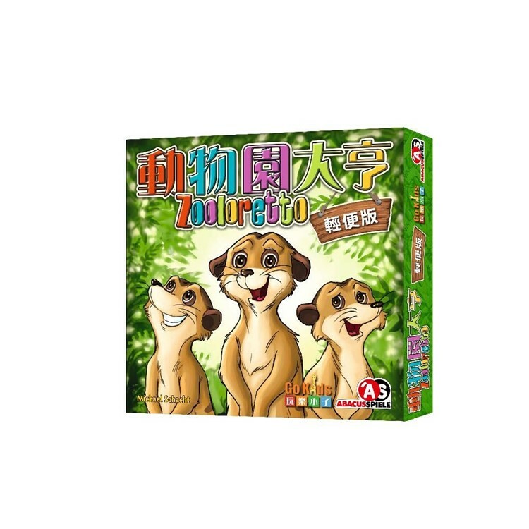 動物園大亨 輕便版 中文版桌遊 適合7歲以上 Zooloretto Junior