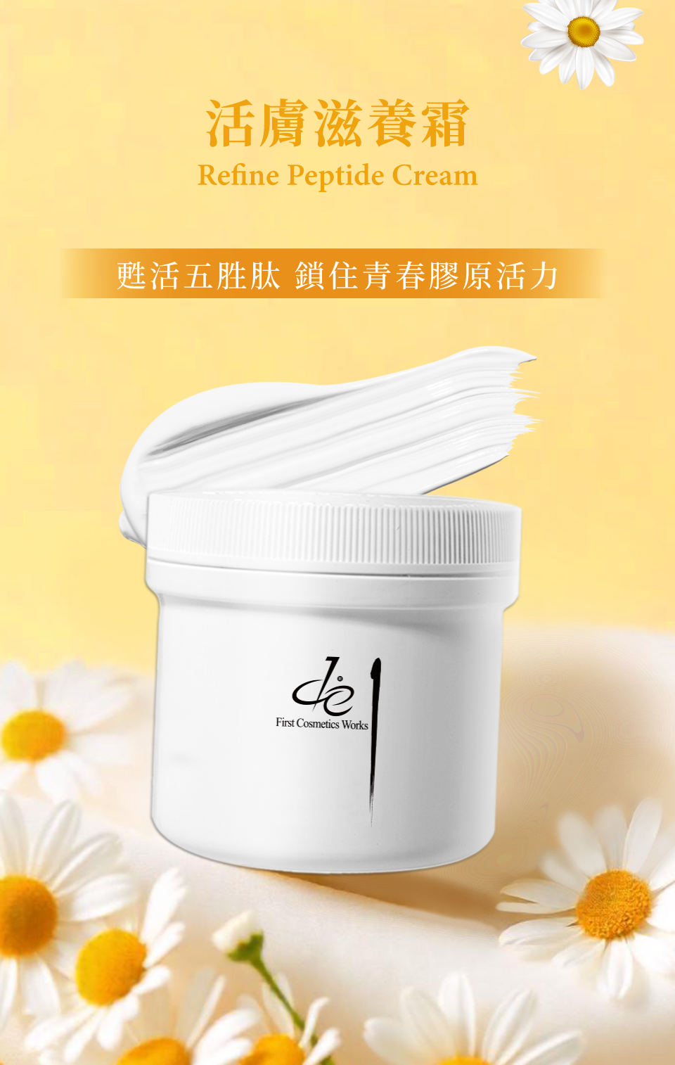 活膚滋養霜-甦活五胜肽 鎖住青春膠原活力-de第一化粧品