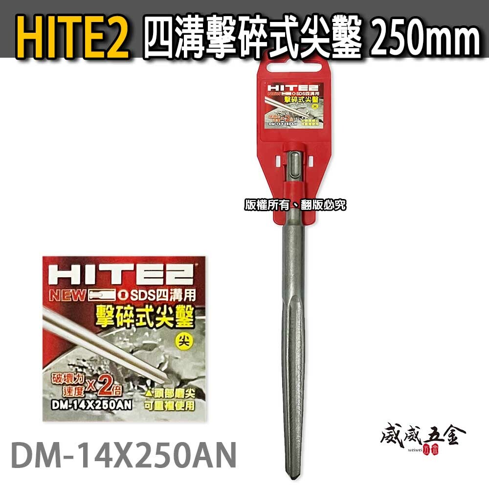 HITE2｜250mm四溝柄破壞鑿 四溝軸小尖鑿｜免出力電動尖鑿刀 水泥鎚鑿 擊碎式｜DM-14X250AN