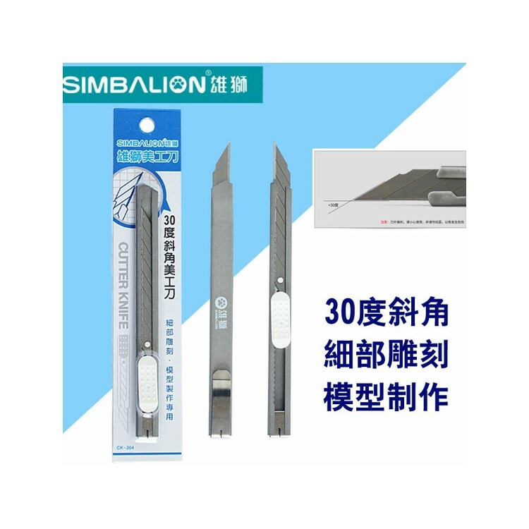 雄獅 美工刀30度斜角 CK204