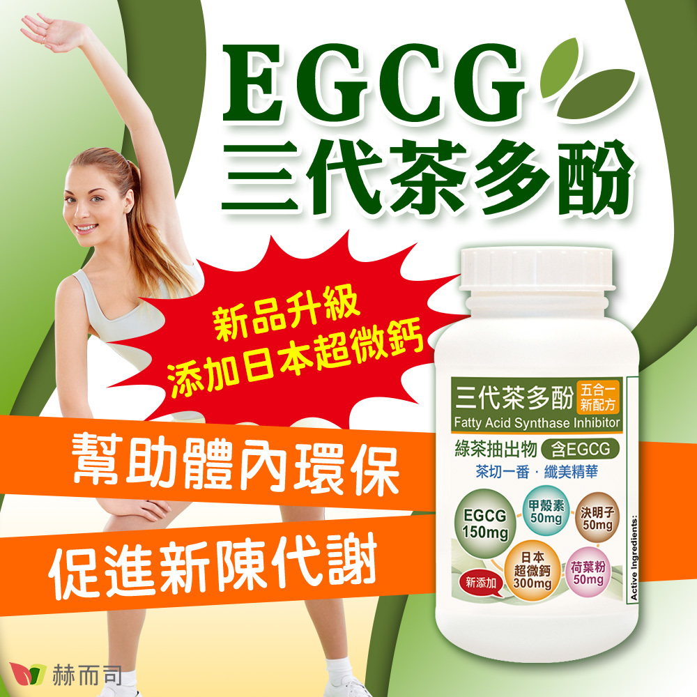 EGCG兒茶素推薦 赫而司EGCG三代茶多酚5合1膠囊，幫助體內環保，促進新陳代謝！