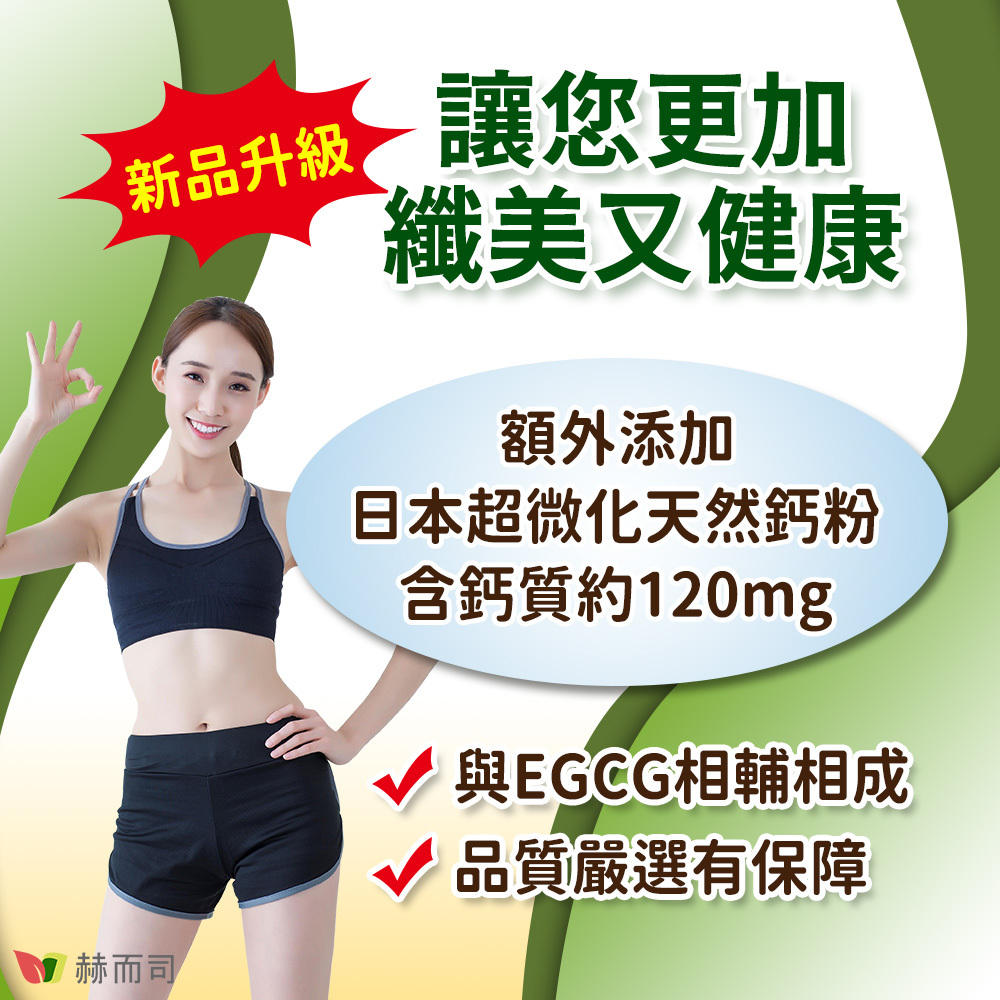 EGCG兒茶素推薦 三代茶多酚新品升級，讓您更加纖美又健康！額外添加日本超微化天然鈣粉，含鈣質約120mg，與EGCG相輔相成、品質嚴選有保障！