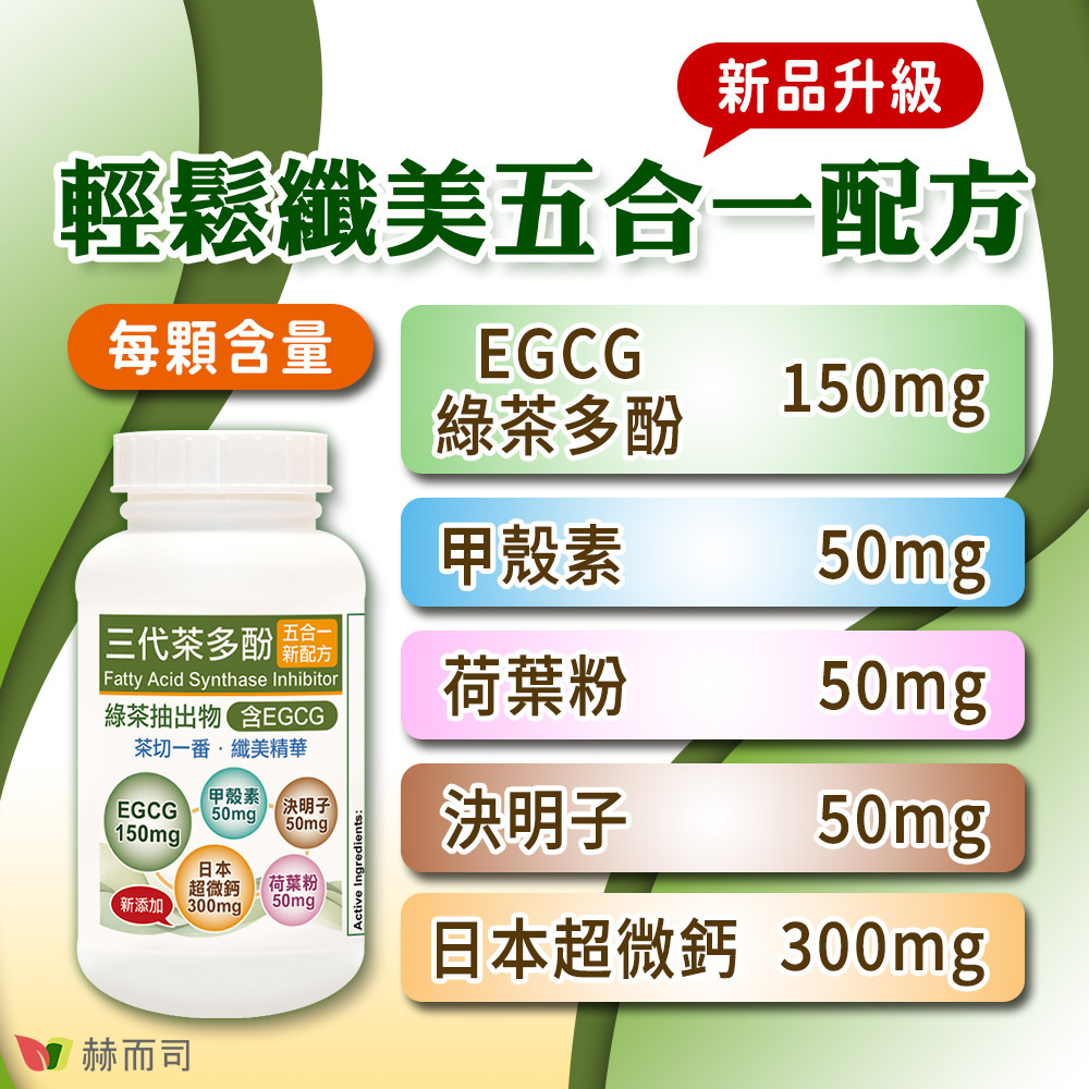 EGCG兒茶素推薦 赫而司EGCG三代茶多酚5合1膠囊 輕鬆纖美五合一配方！EGCG綠茶多酚150mg，甲殼素50mg，荷葉粉50mg，決明子50mg，日本超微鈣300mg