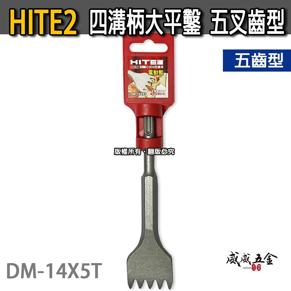 HITE2｜四溝免出力電動叉子 四溝柄大平鑿 齒型鑿刀 電動鎚水泥鎚鑿刀 破碎四溝鑿｜5齒｜DM-14X5T