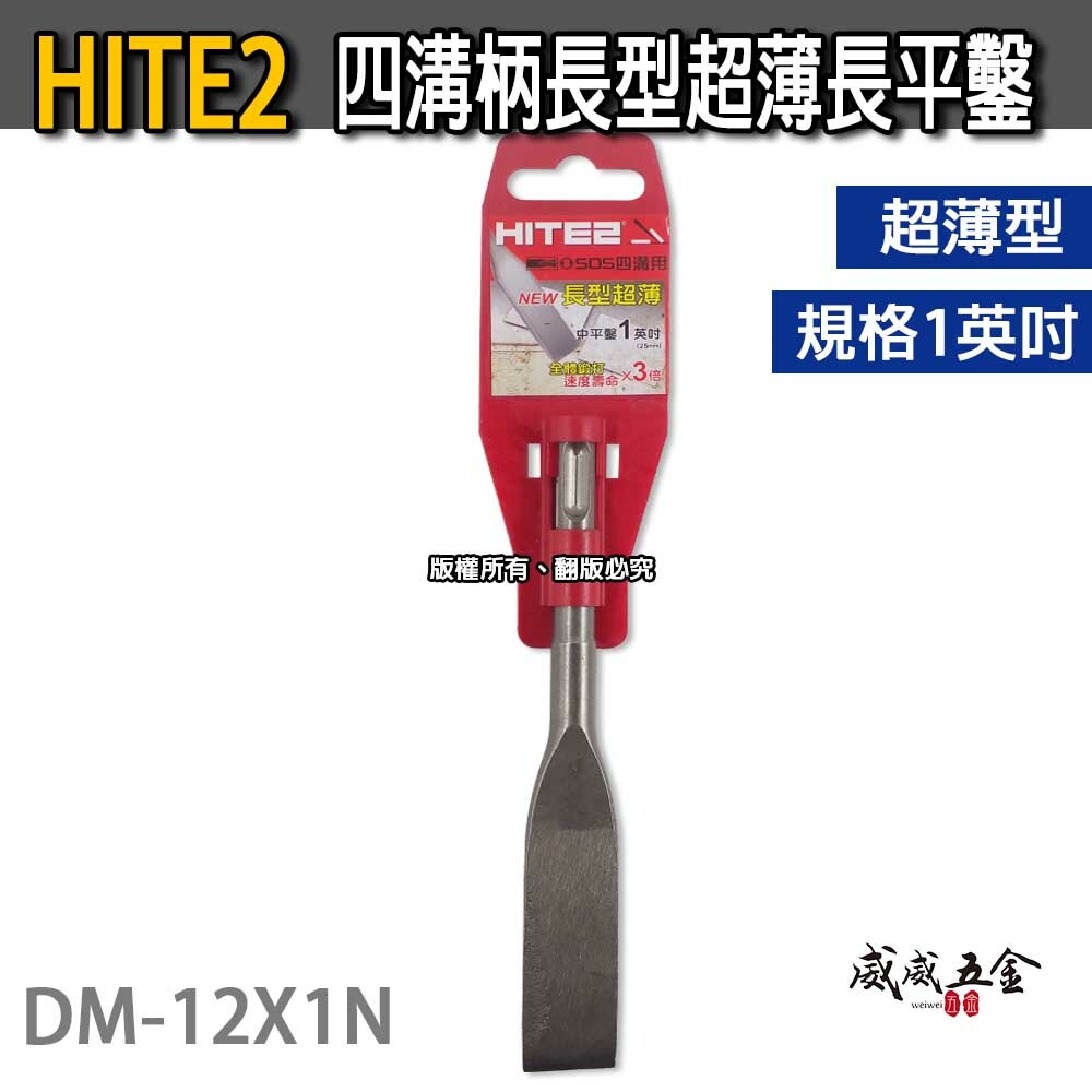 HITE2｜1英吋 四溝長平鑿 超薄長型平鑿 四溝柄電動平鑿刀｜四溝長型鑿刀 四溝水泥鎚｜DM-12X1N