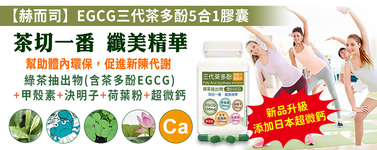 茶多酚優惠推薦 赫而司EGCG三代茶多酚5合1升級添加日本超微鈣,甲殼素,荷葉粉,決明子植物纖美精華膠囊 茶切一番，最低10元起