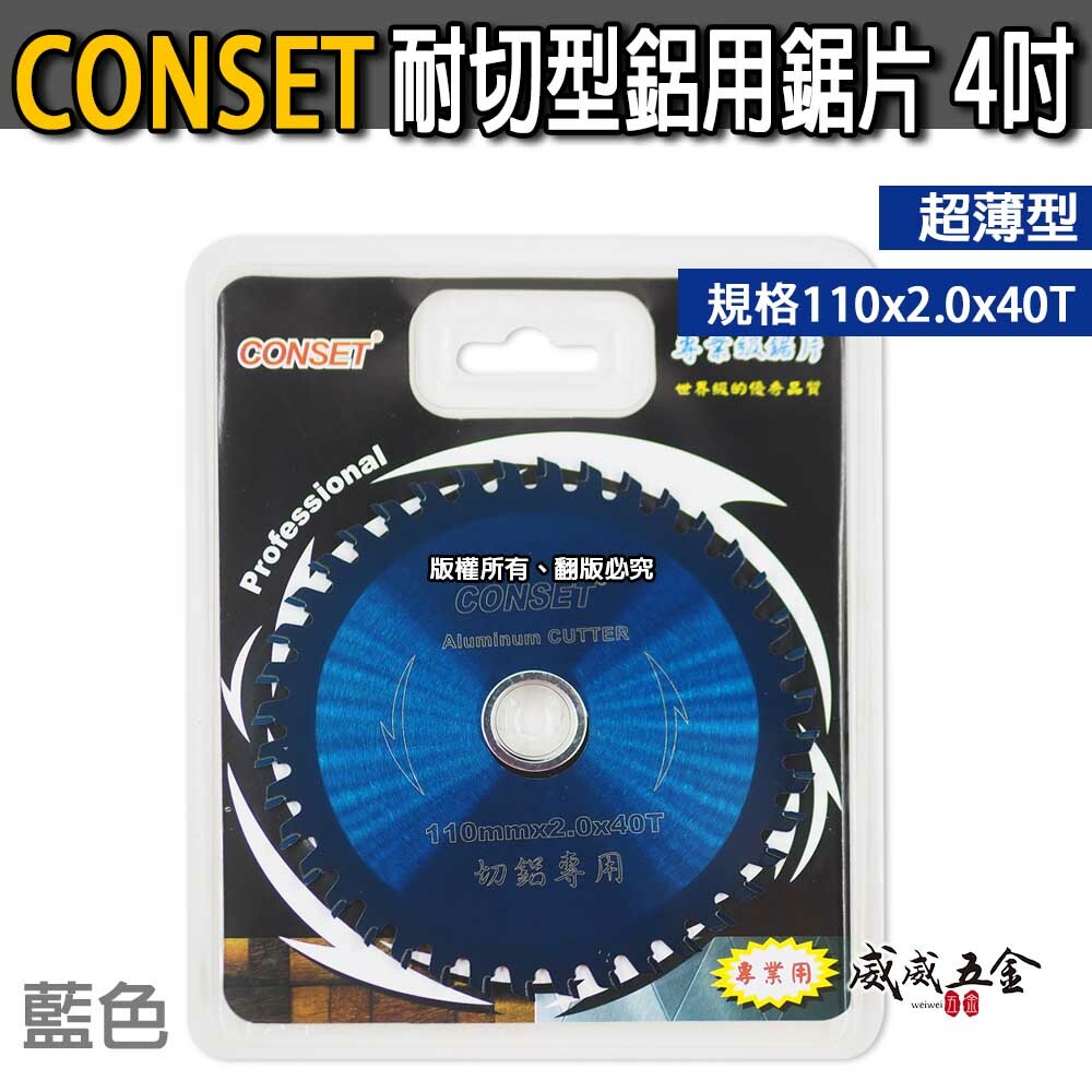 CONSET 品牌｜4" 耐切鋁用鋸片 4吋 專業用鋁工用切片 切鋁鋸片 鋁工鋸片 鋁材切割片 40T｜藍色