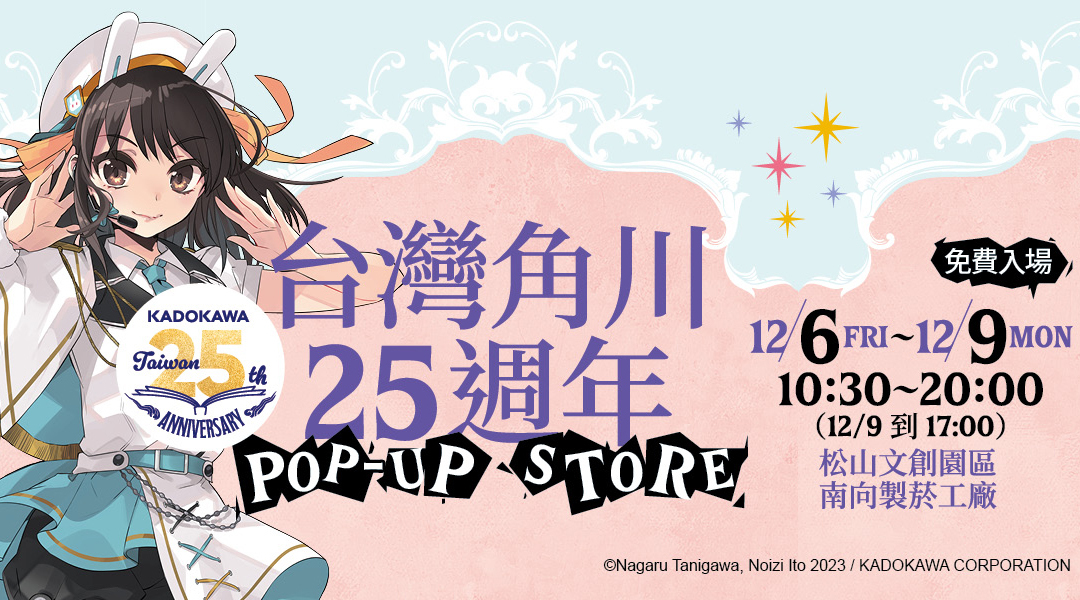限期四天！《台灣角川25週年POP-UP STORE》松山文創園區驚喜登場！現場