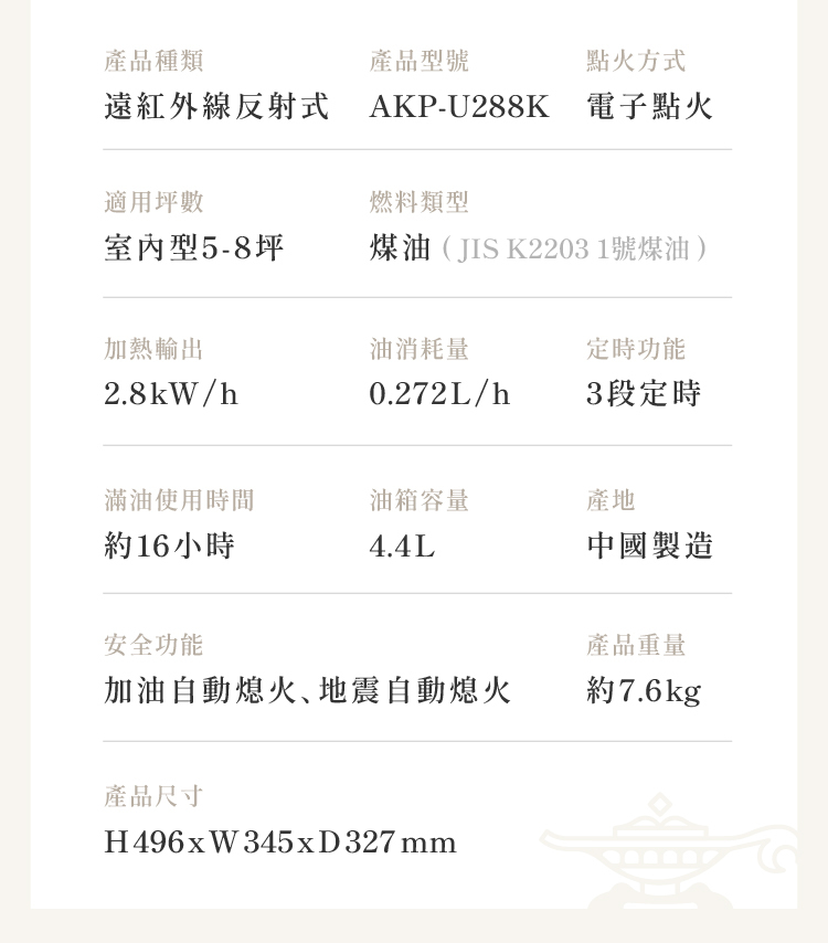 煤油暖爐AKP-U288K-產品規格