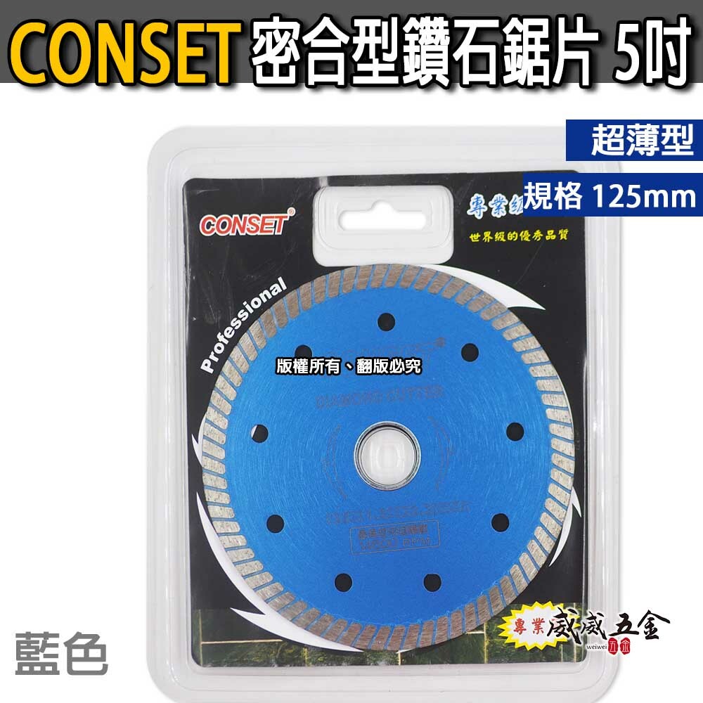 CONSET｜ 5" 密合型-藍色鑽石鋸片 5吋 切斷片 切石機用切割片 水泥拋光石英磚用 125mm 切片