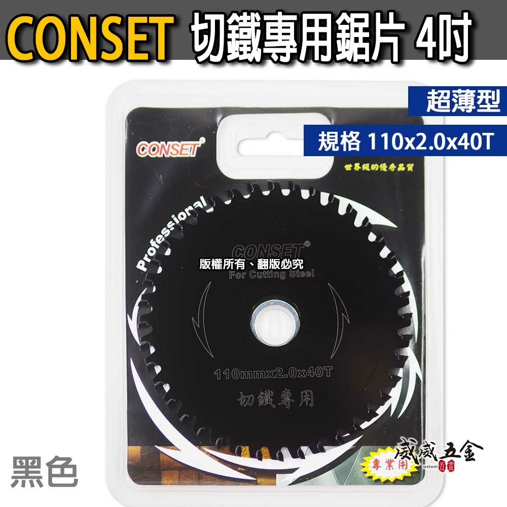 CONSET｜4" 耐切鐵用鋸片 4吋 鐵工用切片 金屬用鐵工鋸片 鐵材切割片 110X2.0X40T｜黑色