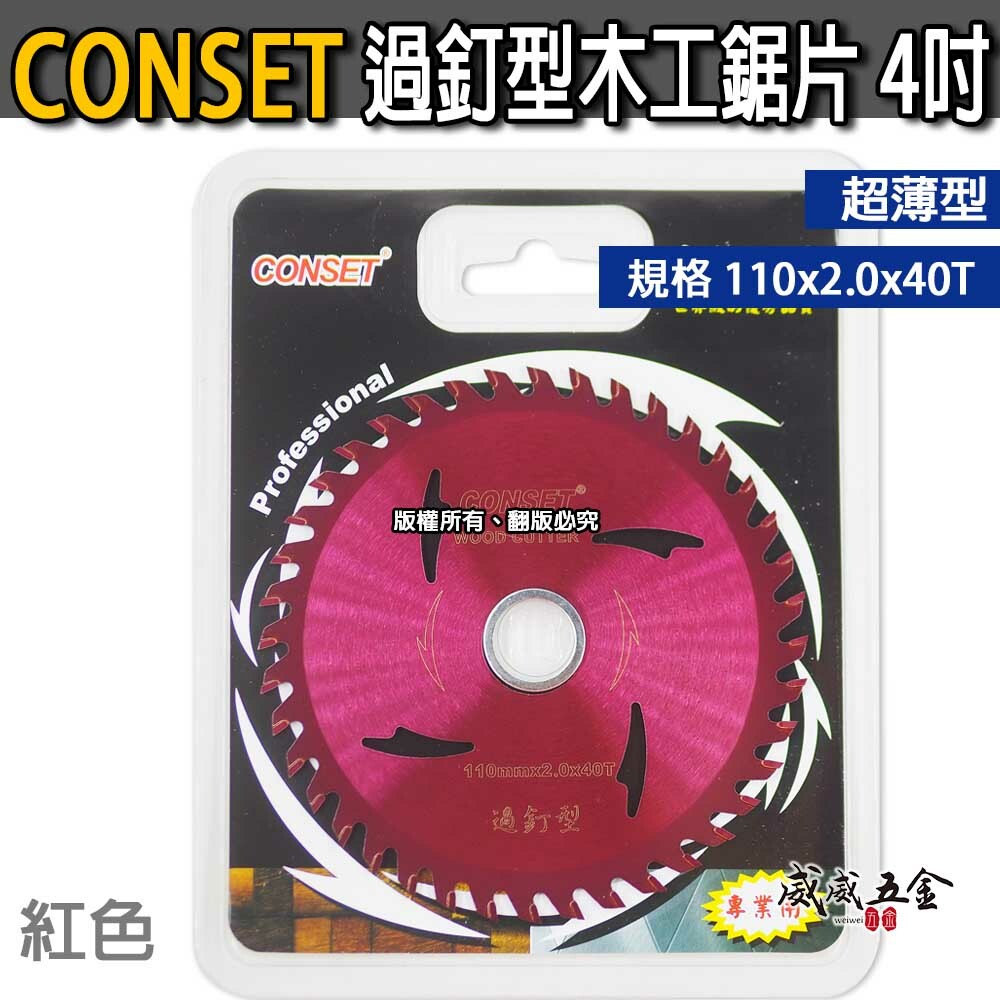 CONSET｜4" 耐切過釘型木頭用鋸片 4吋木工用切片 木工鋸片 木材切割片 110X2.0X40T｜紅色