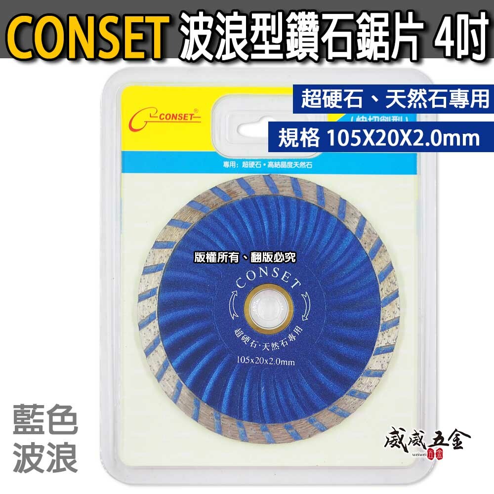 CONSET｜4吋 藍色波浪快切型鑽石鋸片 4" 鑽石切割片 超硬石切斷片 天然石切片 105mm厚度2mm
