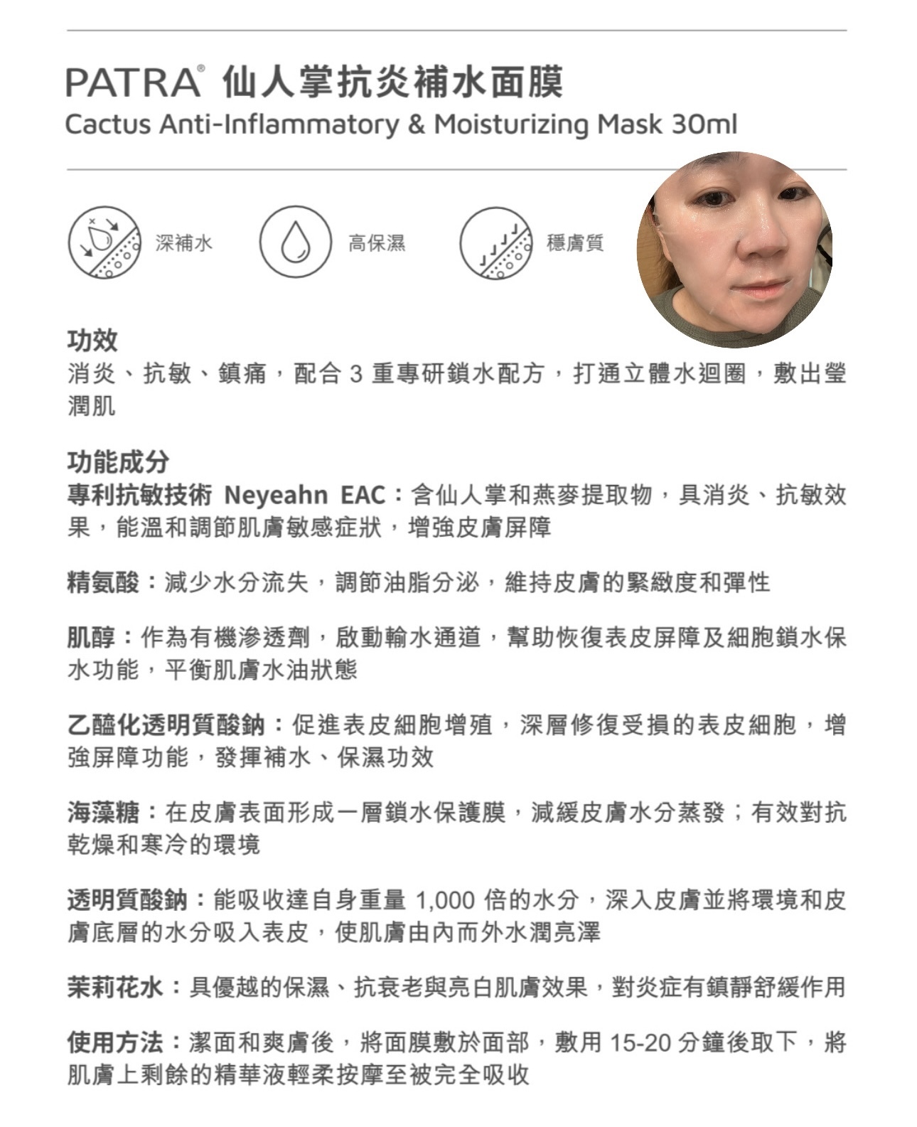 PATRA® 仙人掌抗炎補水面膜