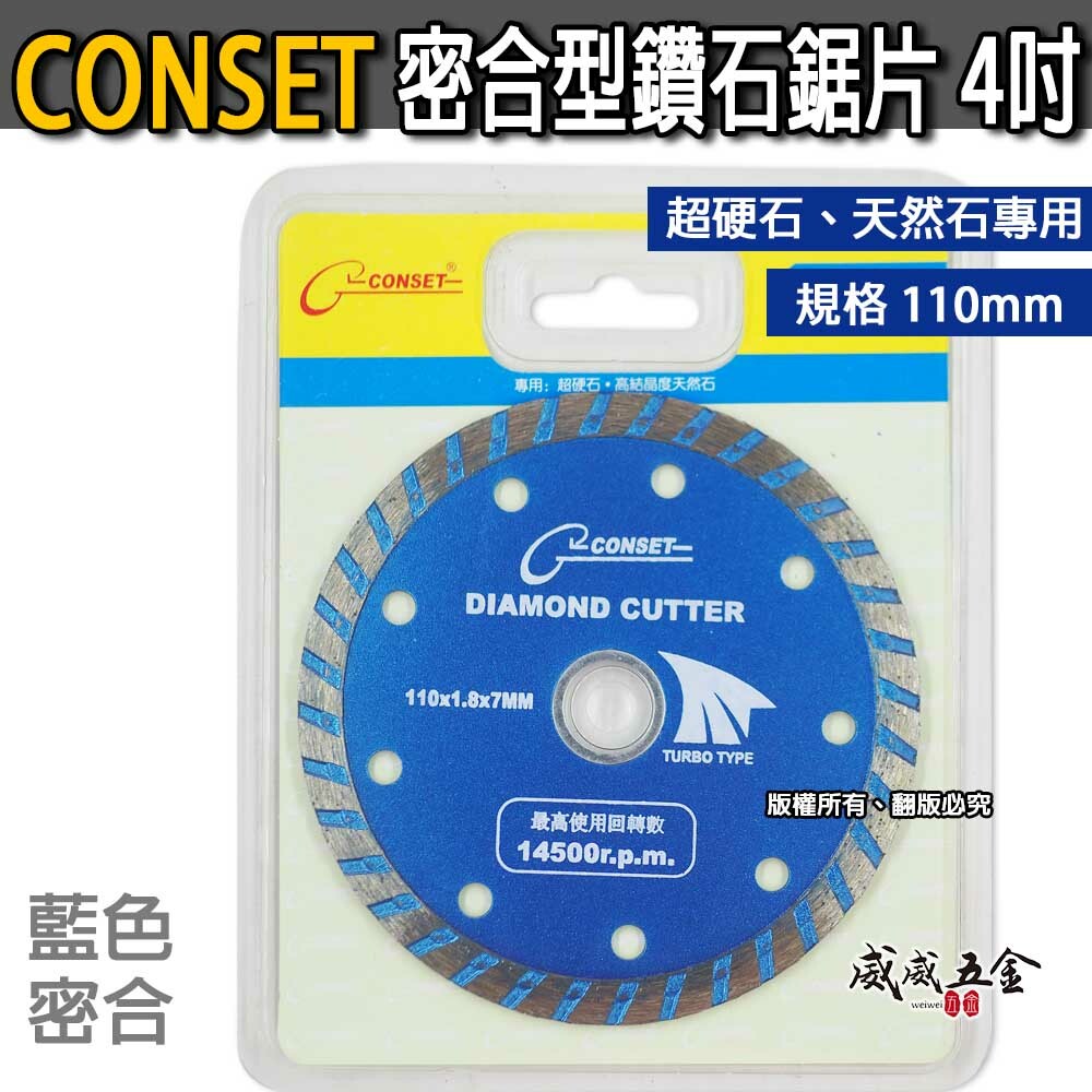 CONSET｜4吋藍色密合快切型鑽石鋸片 4"鑽石切割片 超硬石切斷片 天然石切片 110mm厚度1.7mm