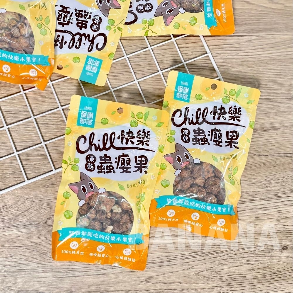 怪獸部落｜Chill 快樂凍乾蟲癭果 18G  蟲癭果顆粒