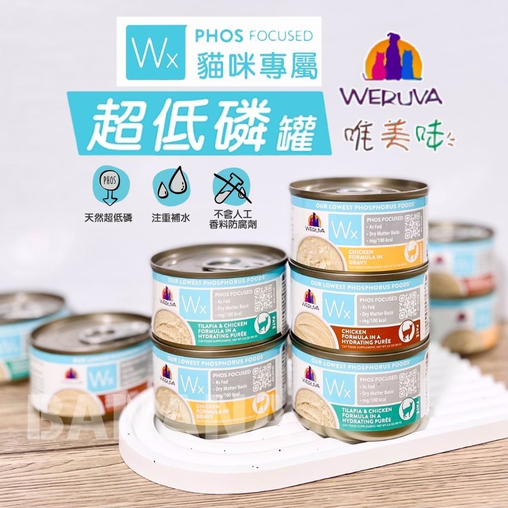 WERUVA 唯美味｜Wx超低磷貓罐85g 低磷 腎貓罐 老貓主食罐 貓主食罐 低磷貓罐