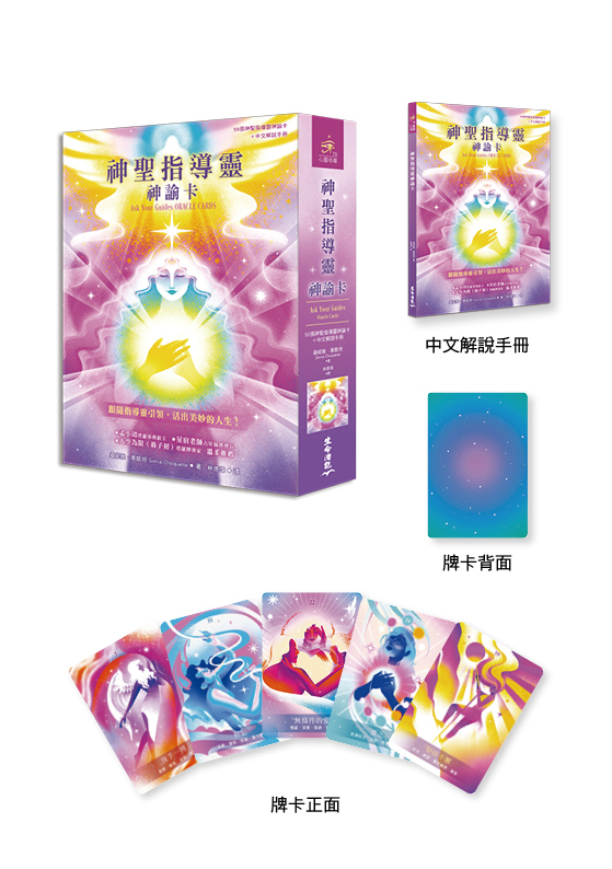 神聖指導靈神諭卡( 56張神聖指導靈神諭卡+中文解說手冊) 9786267571026