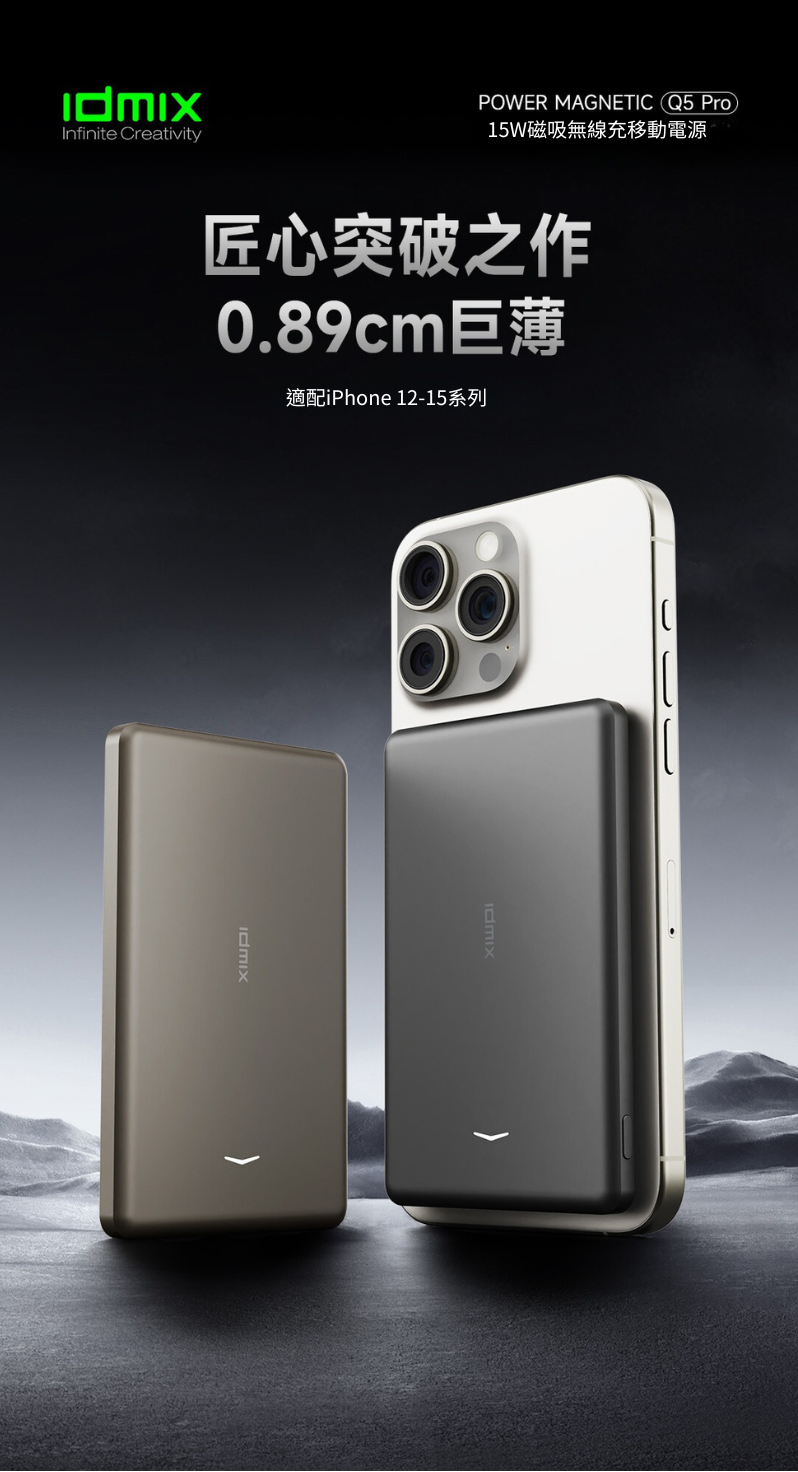 Idmix 超薄磁吸無線行動電源 Q5 Pro