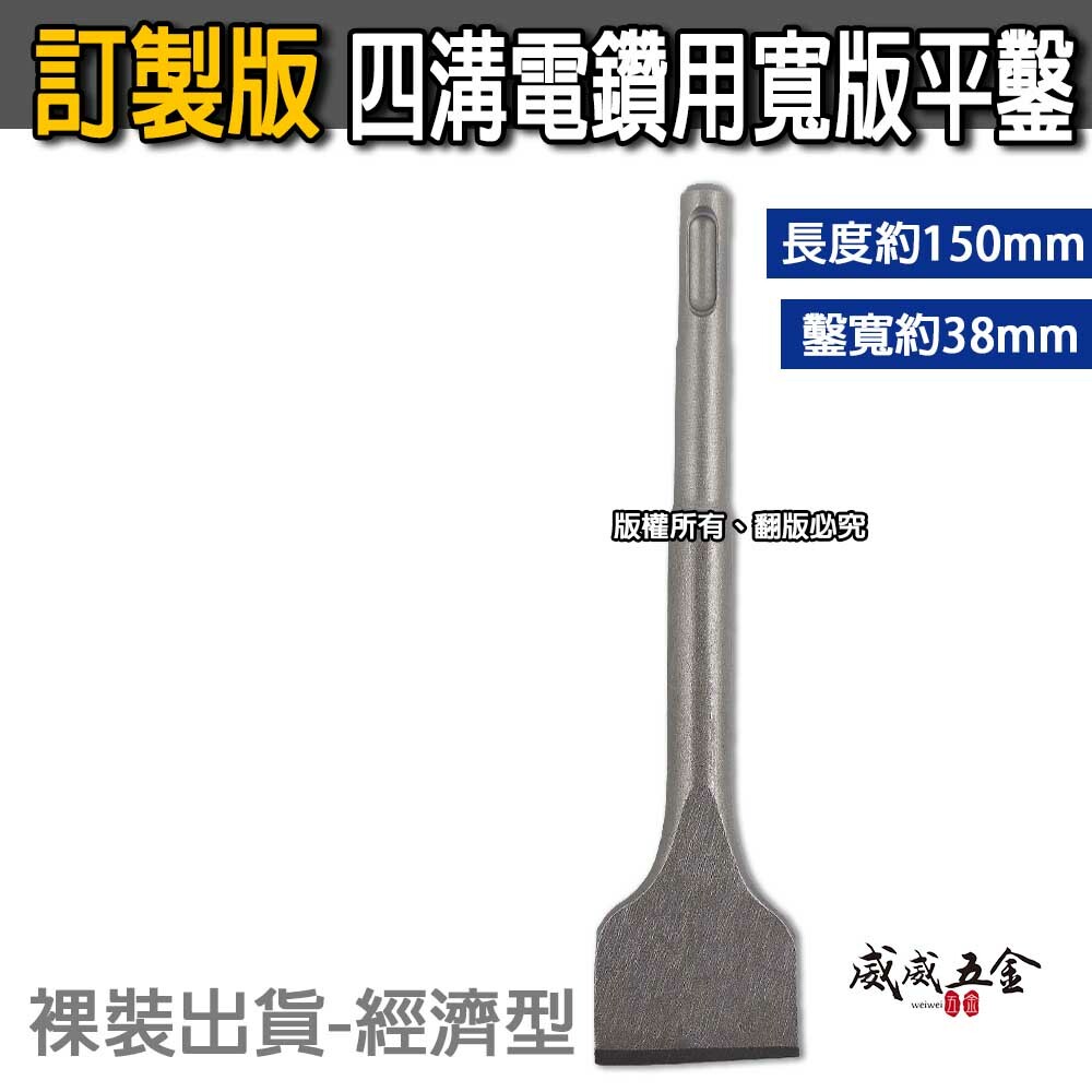 訂製版｜長約150mm 鑿寬約38mm｜迷你四溝大平鑿 四溝免出力電鑽用大平鑿 電動寬版平鑿子 四溝大型寬鑿