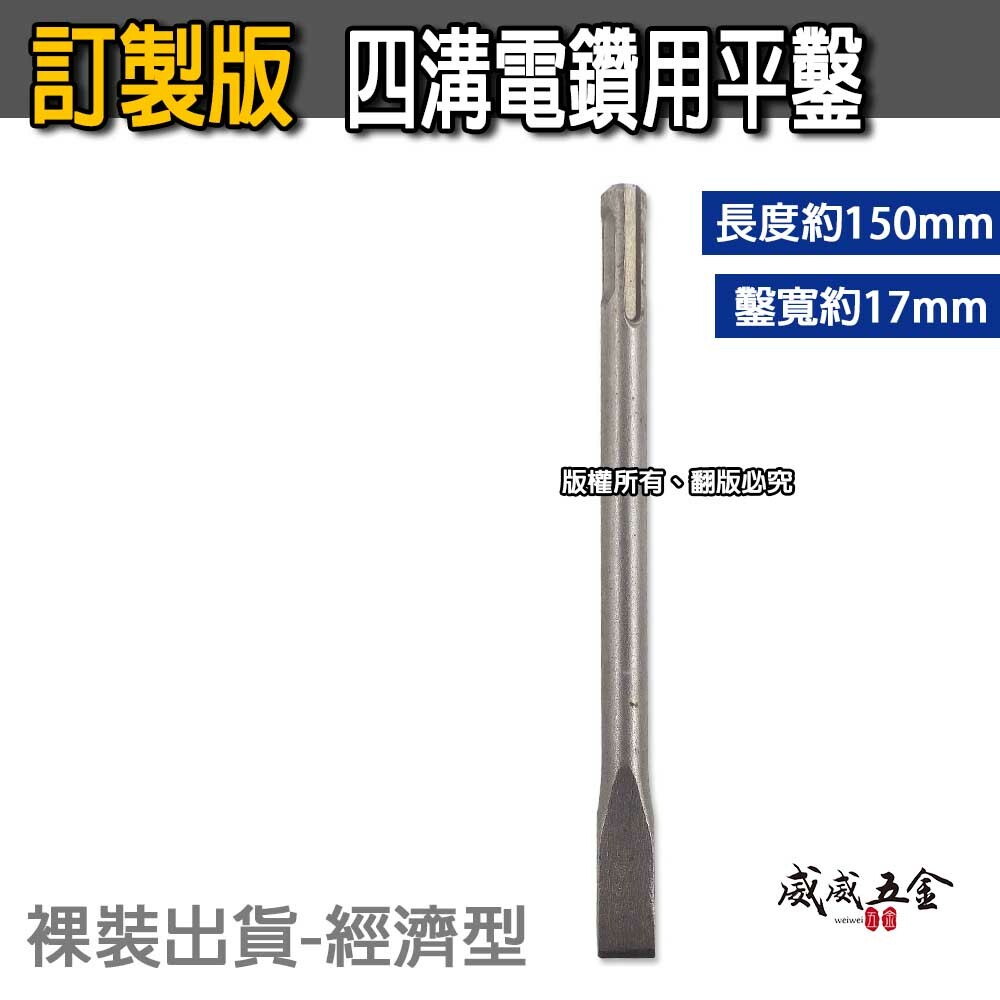 訂製版｜長約150mm 鑿寬約17mm｜迷你四溝小平鑿 四溝免出力電鑽用平鑿 電動寬平鑿子 四溝小型寬鑿