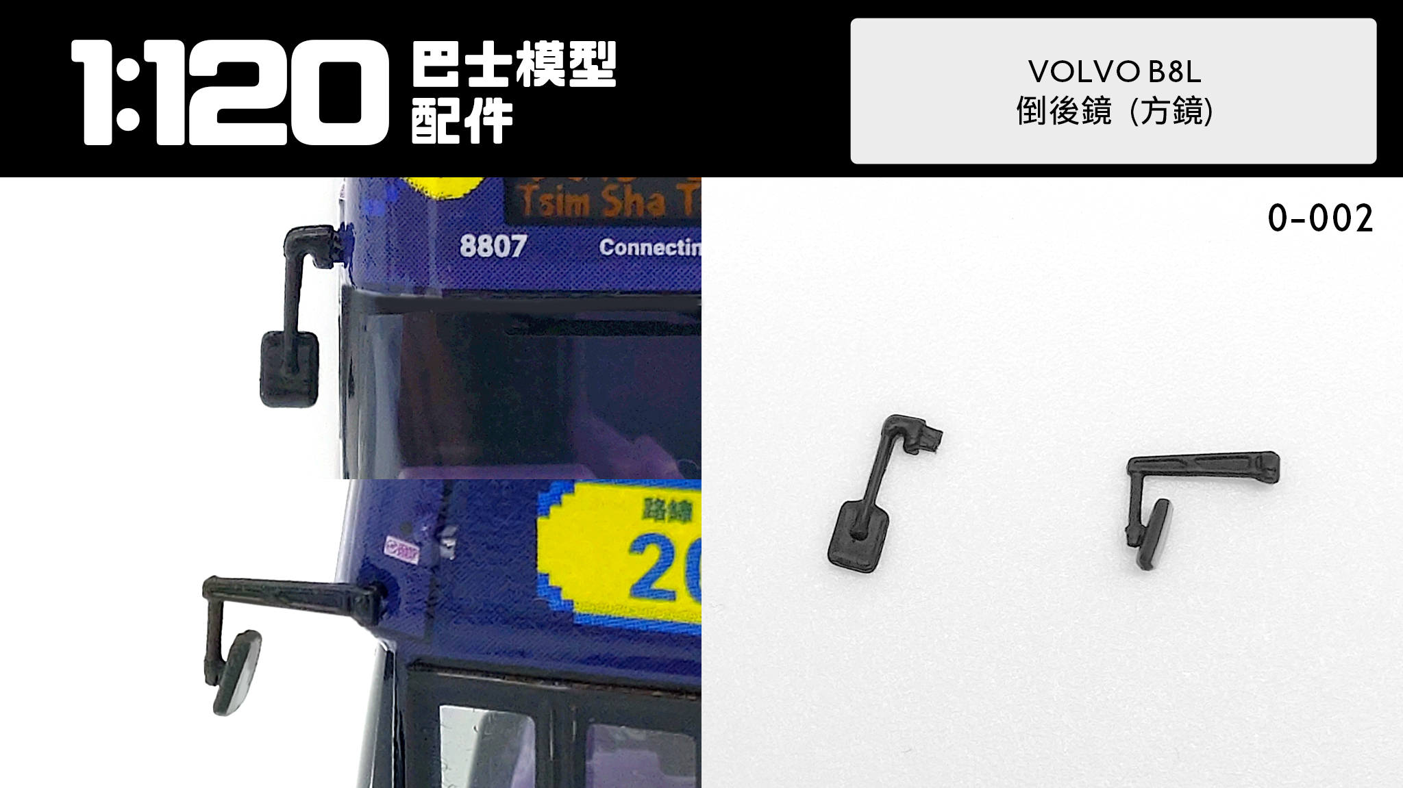 VOLVO B8L 倒後鏡 方鏡  (0-002)