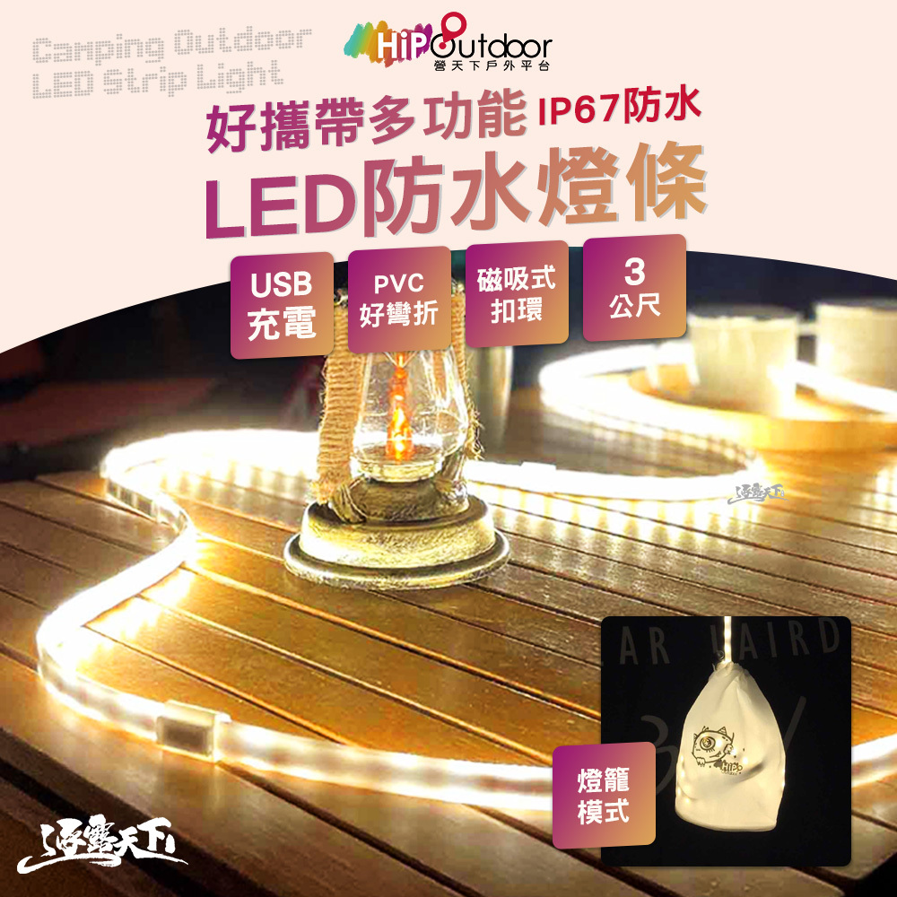 營天下好攜帶多功能LED防水燈條
