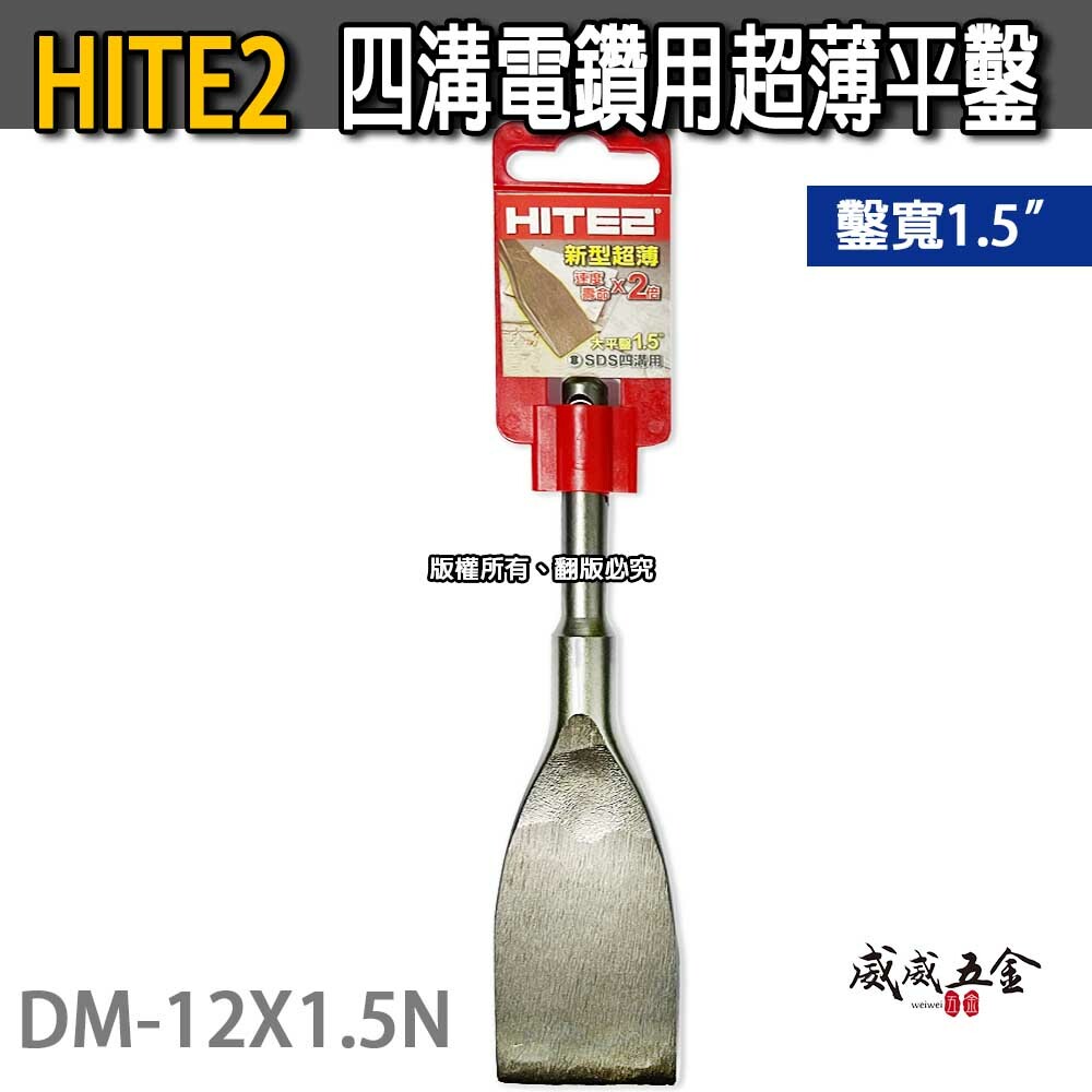 HITE2｜1.5" 四溝長平鑿 四溝免出力平鑿刀 超薄大平鑿 電動鎚四溝水泥鎚鑿子｜DM-12X1.5N