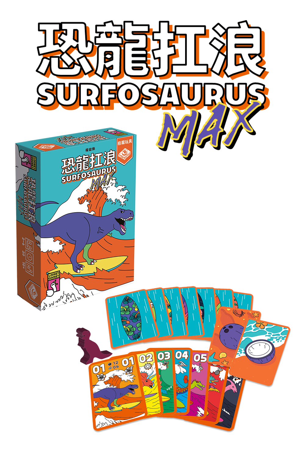 Surfosaurus Max/恐龍扛浪