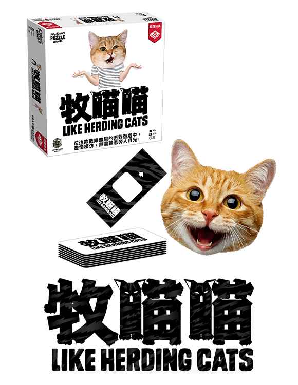 Like Herding Cats/牧喵喵