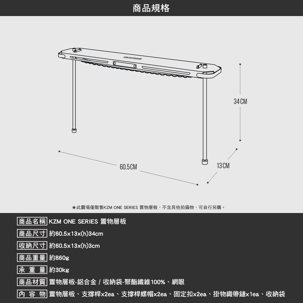 KZM ONE SERIES 置物層板