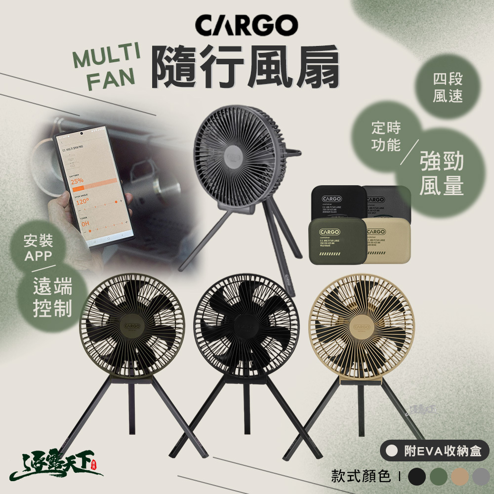 CARGO MULTI FAN 隨行風扇含收納盒 L