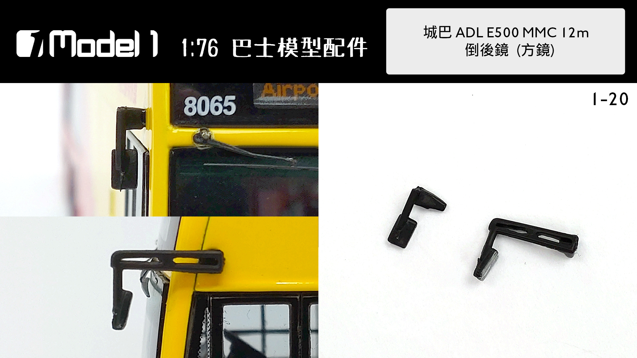 城巴 ADL E500MMC 12m 倒後鏡 方鏡  (1-20)