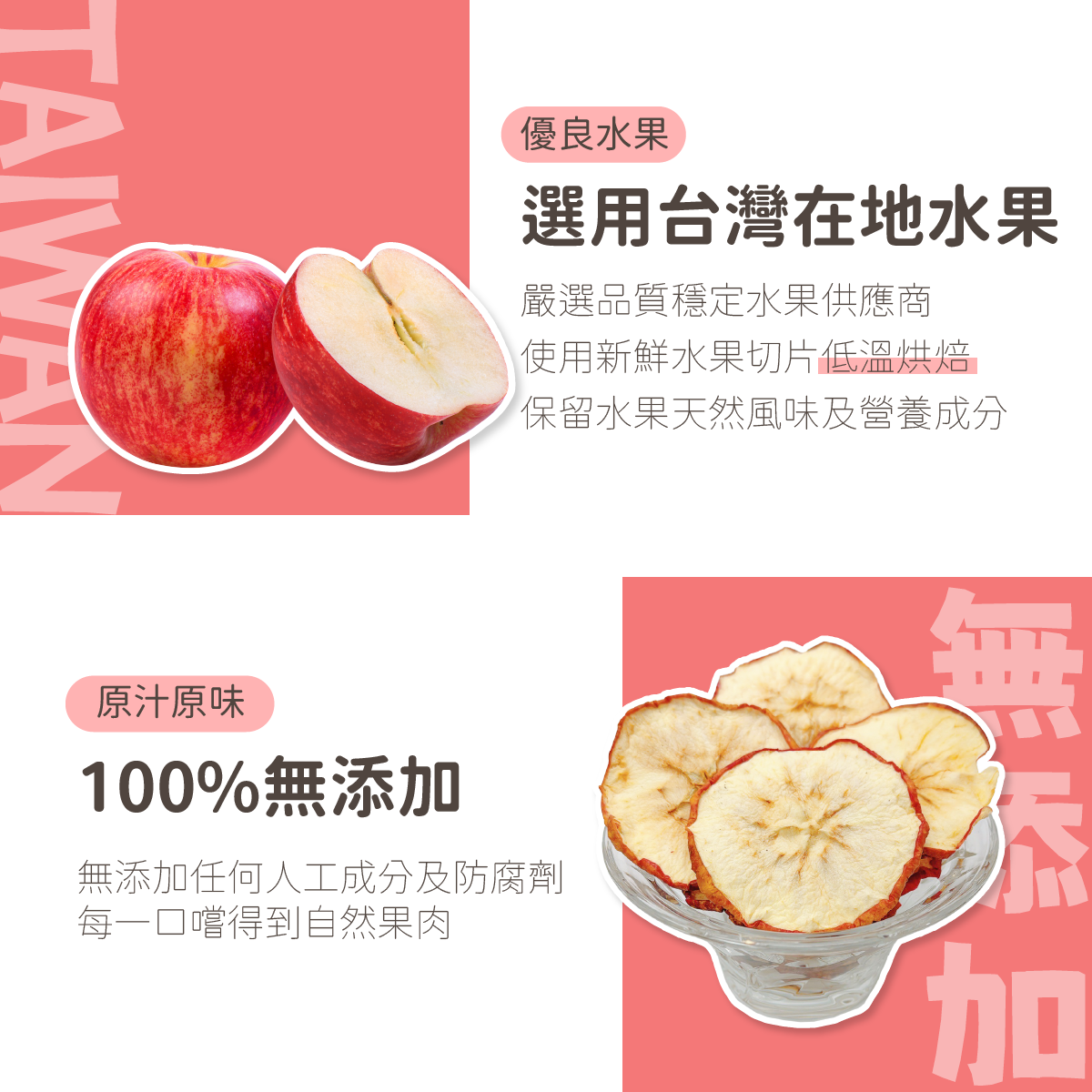 優良水果,選用台灣在地水果,嚴選品質穩定水果供應商,使用新鮮水果切片低溫烘焙,保留水果天然風味及營養成分。 原汁原味,100%無添加,無添加任何人工成分及防腐劑 每一口嚐得到自然果肉。