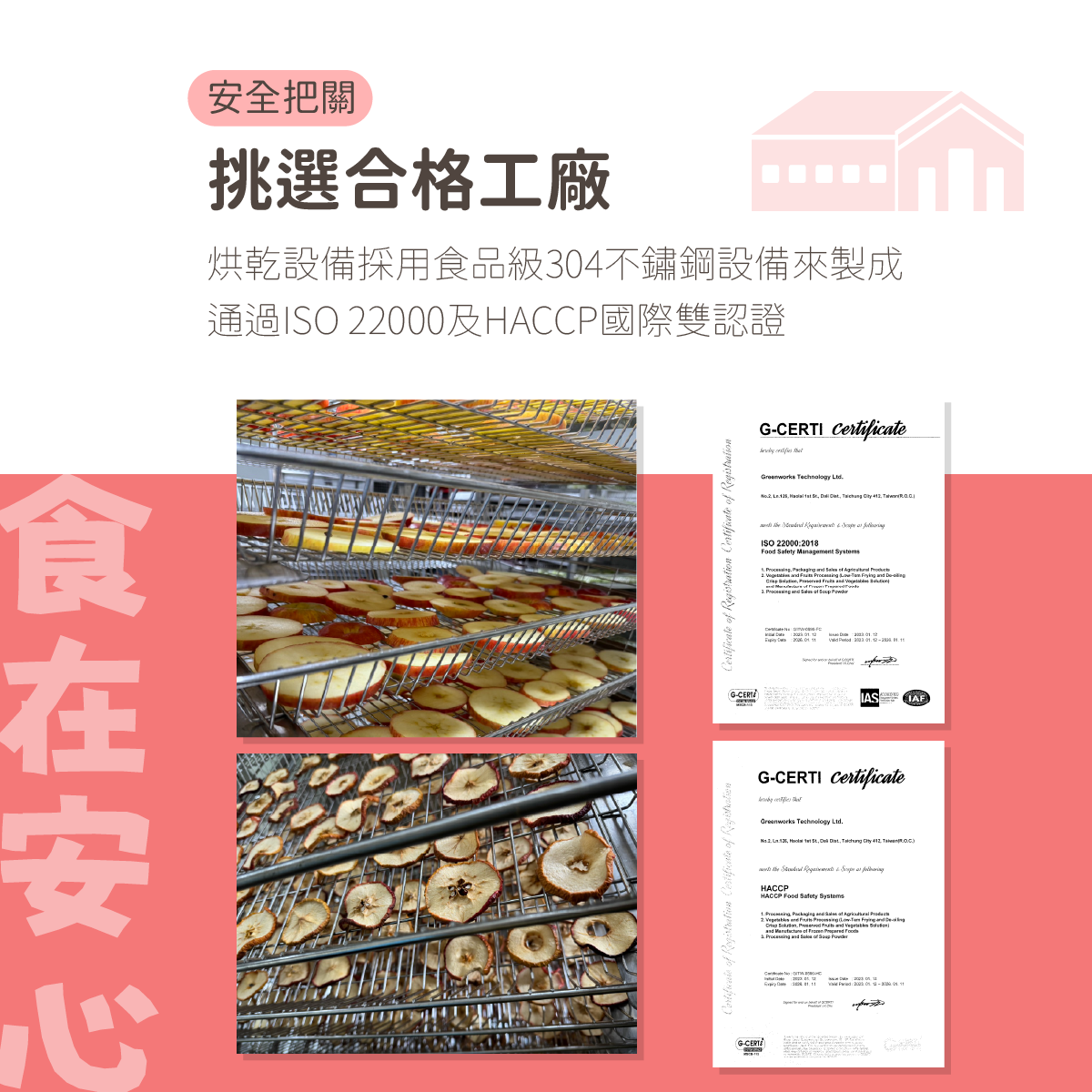 安全把關,挑選合格工廠,烘乾設備採用食品級304不鏽鋼設備來製成 通過ISO 22000及HACCP國際雙認證。