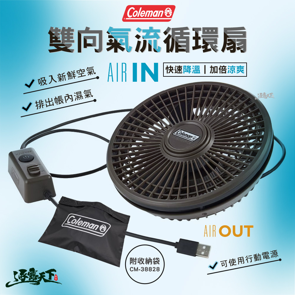 Coleman 雙向氣流循環扇