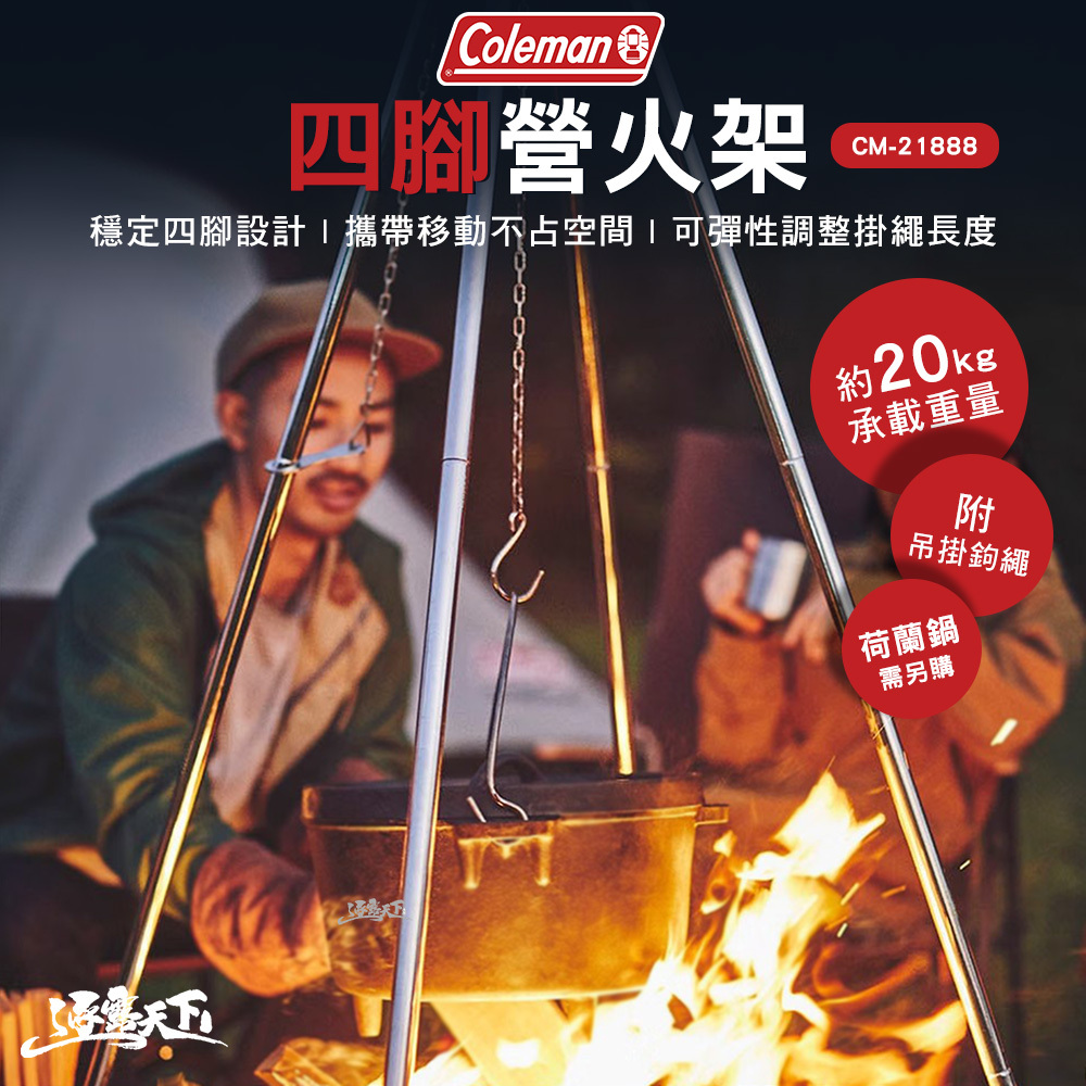 Coleman 四腳營火架 CM-21888