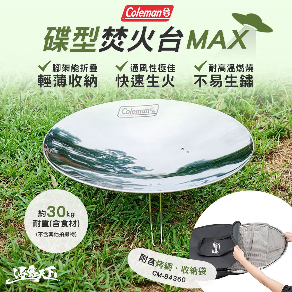 Coleman 碟型焚火台MAX CM-94360