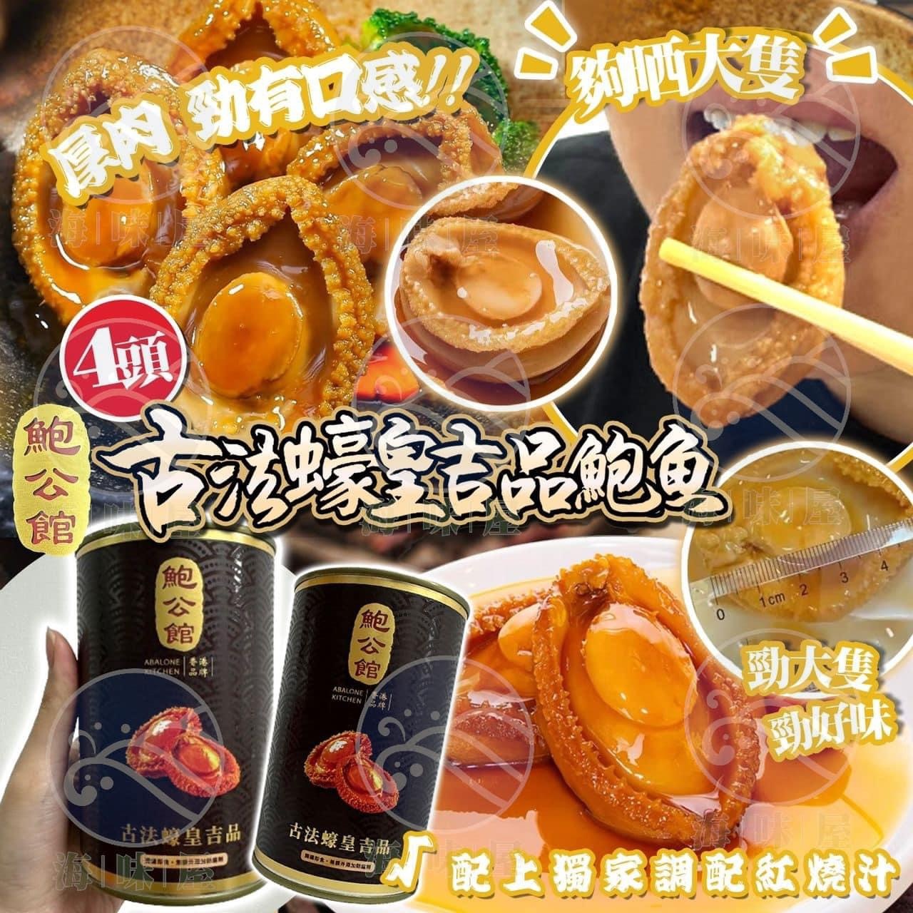 H16338 鮑公館古法蠔皇吉品鮑魚（4頭）