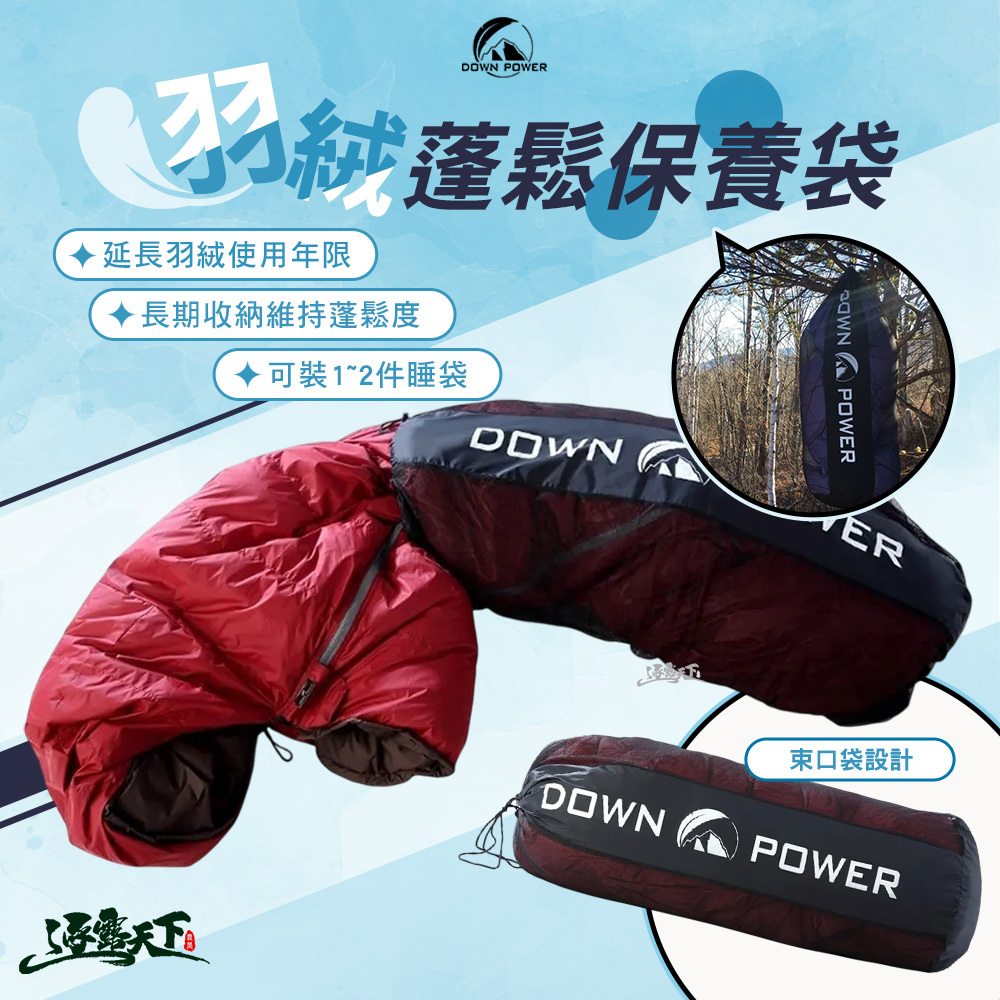 DOWＮ POWER 羽絨蓬鬆保養袋