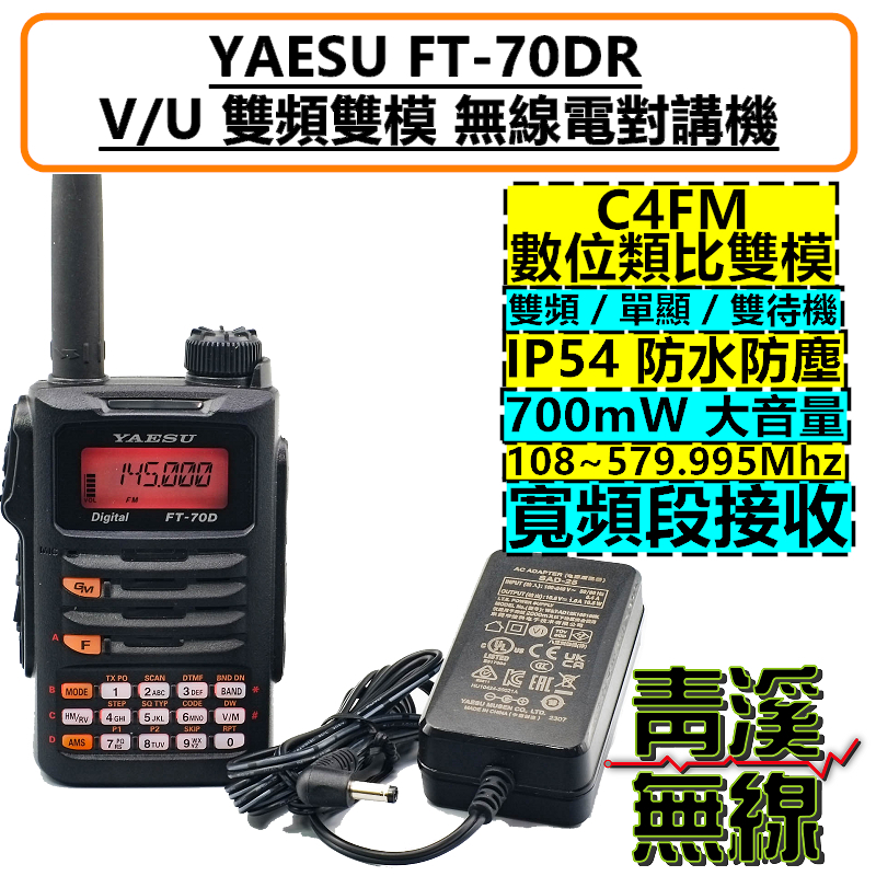 YAESU FT-70DR 數位類比雙模 雙頻 無線電 對講機 航空頻 C4FM 日本製造 日本無線電 FT70D