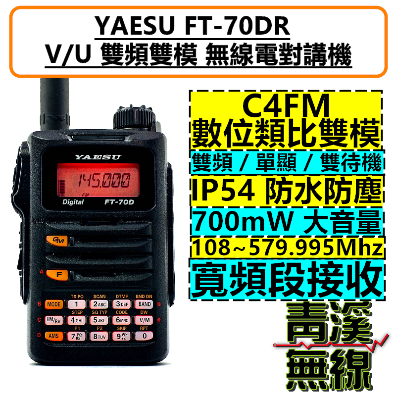 YAESU FT-70DR 數位類比雙模 雙頻 無線電 對講機 航空頻 C4FM 日本製造 日本無線電 FT70D