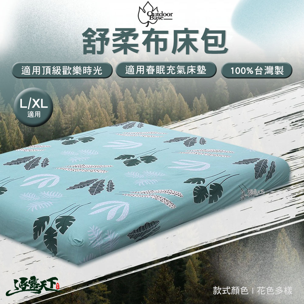 OutdoorBase 舒柔布床包套L XL 通用款