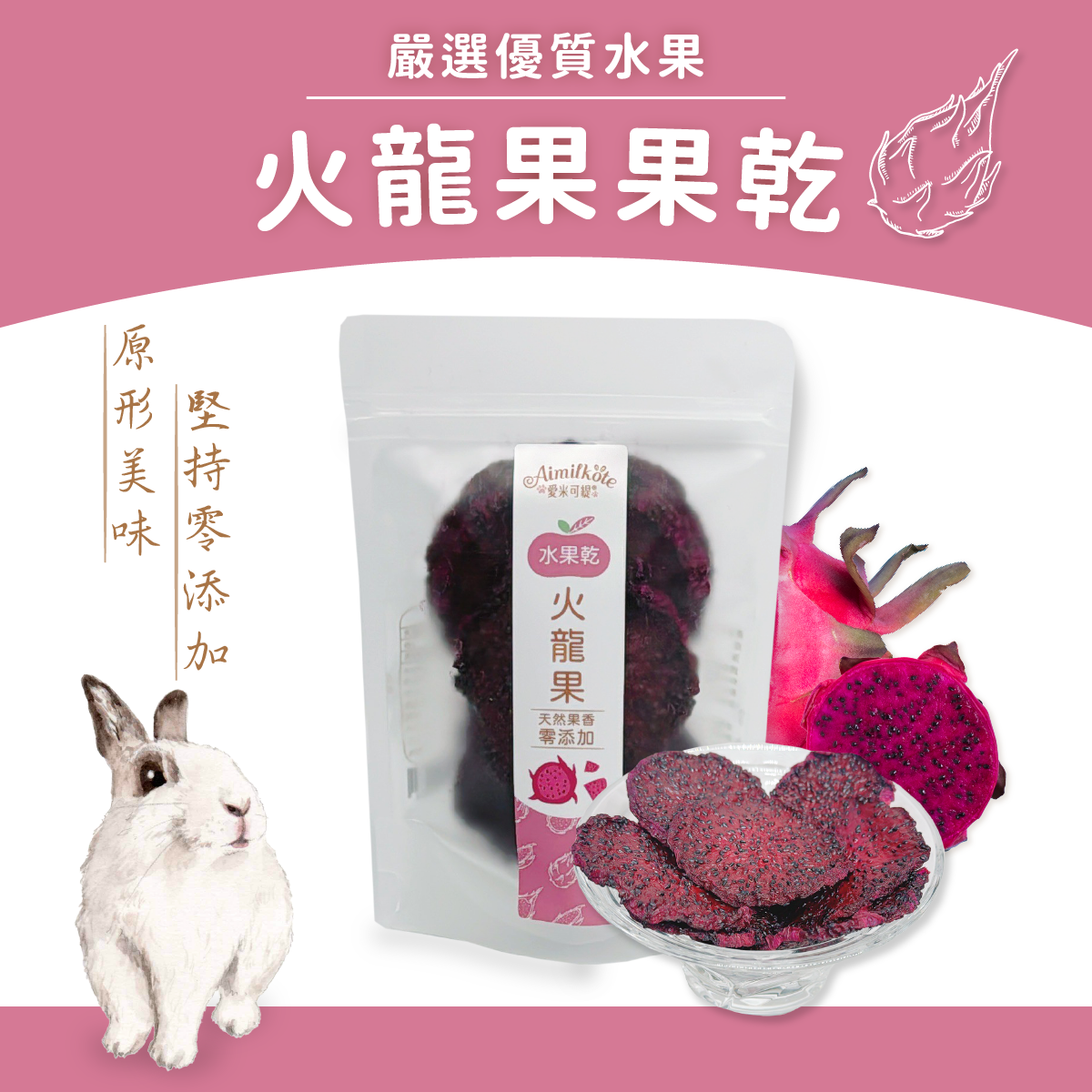 嚴選優質水果,火龍果乾,原形美味,堅持零添加,適合兔子/天竺鼠/倉鼠/蜜袋鼯及其他草食動物。