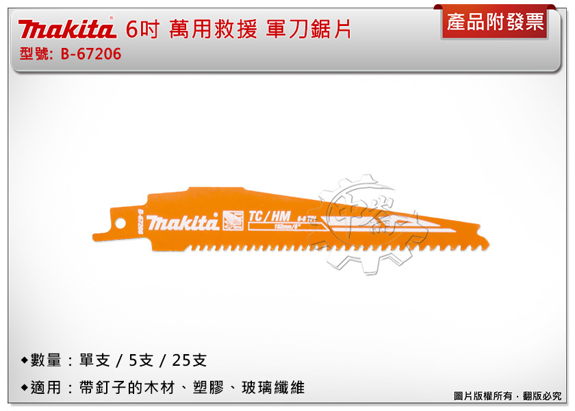 ＊中崙五金【附發票】牧田 6吋 萬用救援 軍刀鋸片 B-67206(單支/5支/25支)適用：帶釘子的木材、塑膠、玻璃纖維