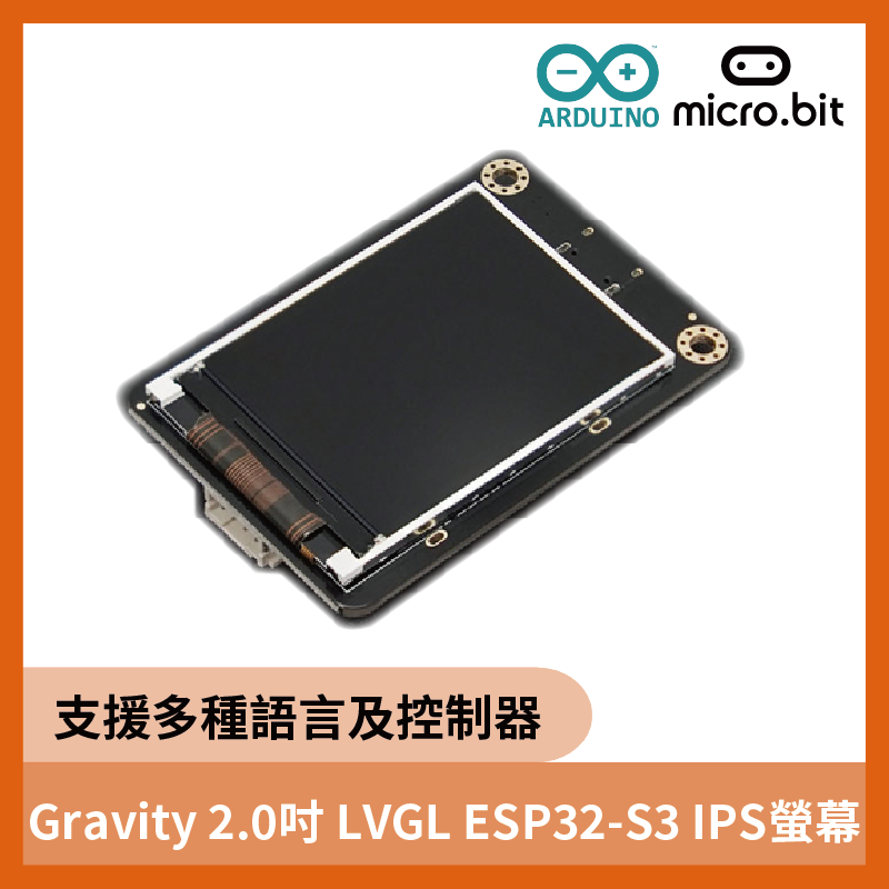 Gravity 2.0吋 LVGL ESP32-S3 IPS螢幕